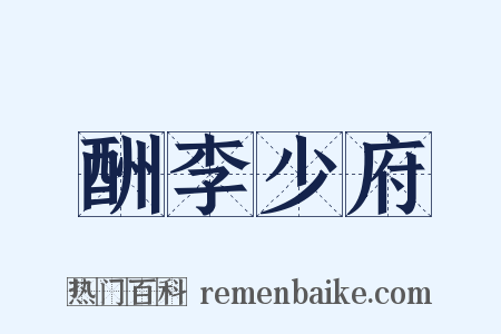 酬李少府是什么意思的图片